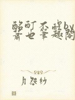 酩酊不醒by林萧也笔趣阁小说