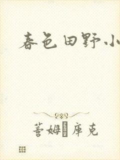春色田野小说