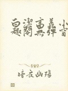 白洁高义小说笔趣阁无弹窗版