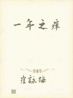 一年之痒