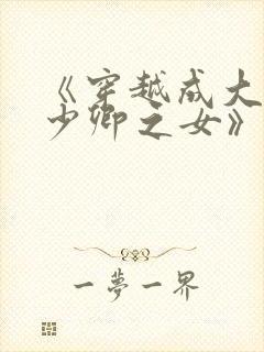 《穿越成大理寺少卿之女》
