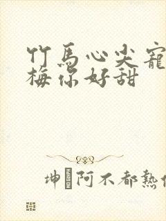 竹马心尖宠小青梅你好甜