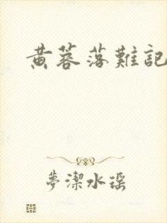 黄蓉落难记阅读