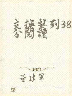 交换系列38部分阅读