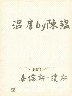 温房by陈韫星