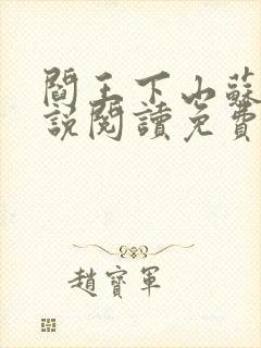 阎王下山苏文小说阅读免费