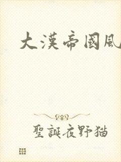 大汉帝国风云录