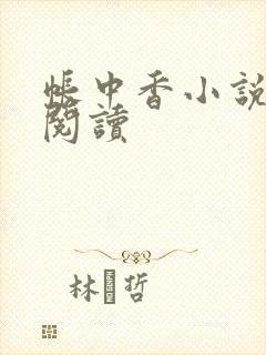 帐中香小说免费阅读