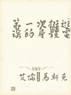 第一次挺进苏雨瑶的身体电影