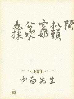 办公室扒开奶罩揉吮奶头