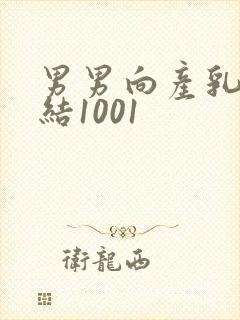 男男向产乳文小结1001