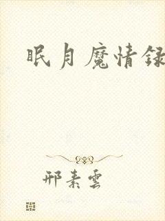 眠月魔情录