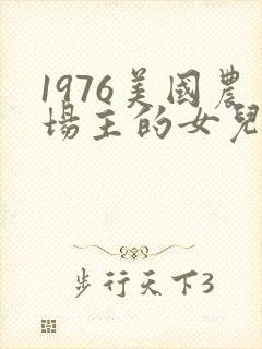 1976美国农场主的女儿们