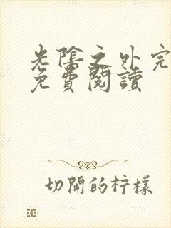 光阴之外完整版免费阅读