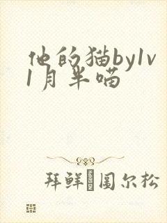 他的猫by1v1月半喵