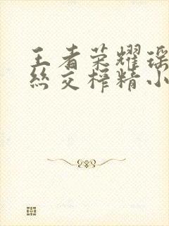 王者荣耀瑶足控丝交榨精小说