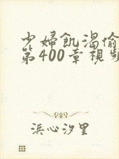 少妇饥渴偷公乱第400章视频