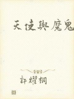 天使与魔鬼小说