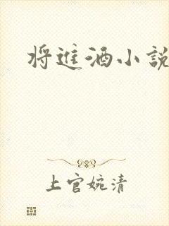 将进酒小说全文