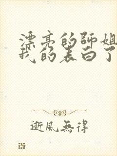 漂亮的师姐接受我的表白了