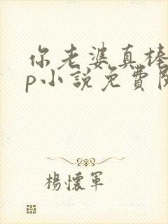 你老婆真棒多cp小说免费阅读