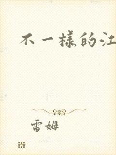 不一样的江湖