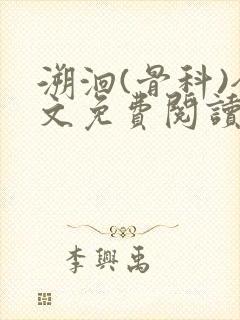 溯洄(骨科)全文免费阅读