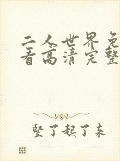 二人世界免费观看高清完整版暖爱