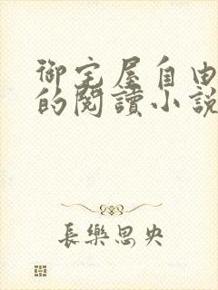 御宅屋自由自在的阅读小说阅读