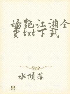 娇艳江湖全文免费txt下载