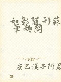 如影随形苏玛丽 笔趣阁