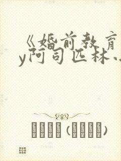 《婚前教育》by阿司匹林小说