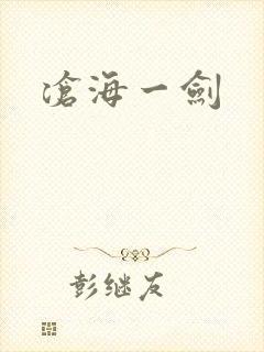 沧海一剑