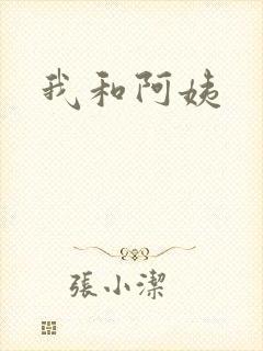 我和阿姨