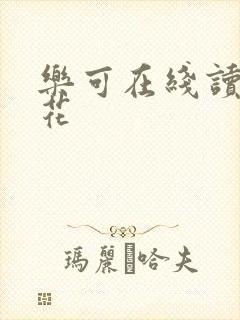 乐可在线读金银花