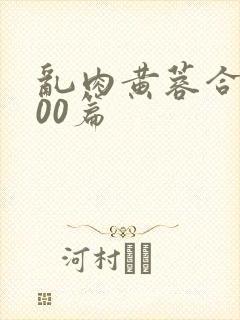 乱肉黄蓉合集500篇