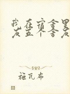 我在宿舍里躁女友五个舍友