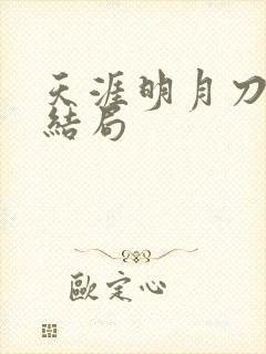 天涯明月刀小说结局