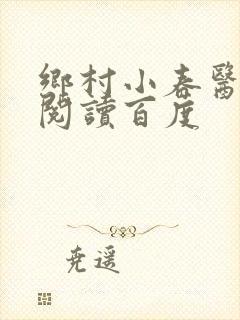 乡村小春医免费阅读百度