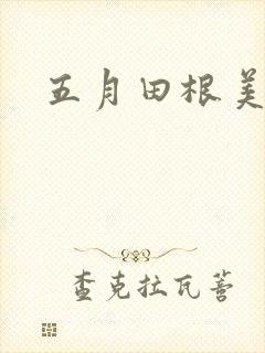 五月田根美香子