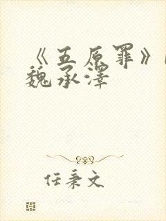 《五原罪》by魏承泽