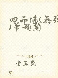 四面佛(无弹窗)笔趣阁