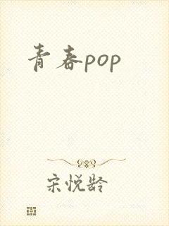 青春pop