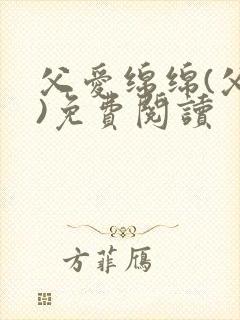 父爱绵绵(父女)免费阅读