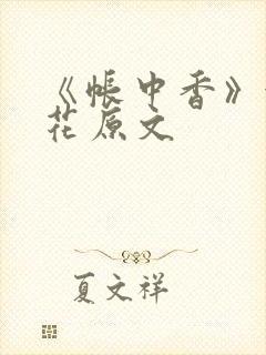 《帐中香》金银花原文