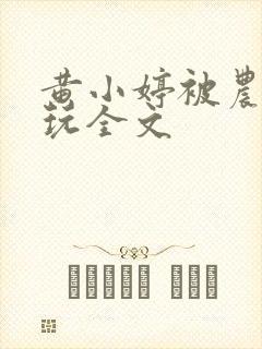 黄小婷被农民工玩全文