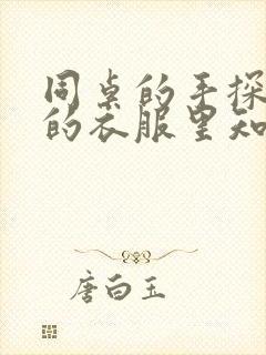 同桌的手探到我的衣服里知乎免费