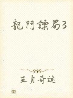 龙门镖局3