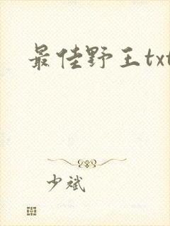 最佳野王txt