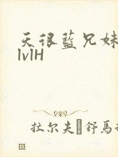 天很蓝兄妹骨科lvlH